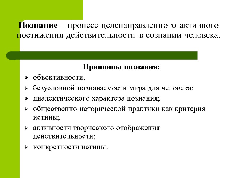 Познание – процесс целенаправленного активного постижения действительности в сознании человека. Принципы познания: объективности; безусловной